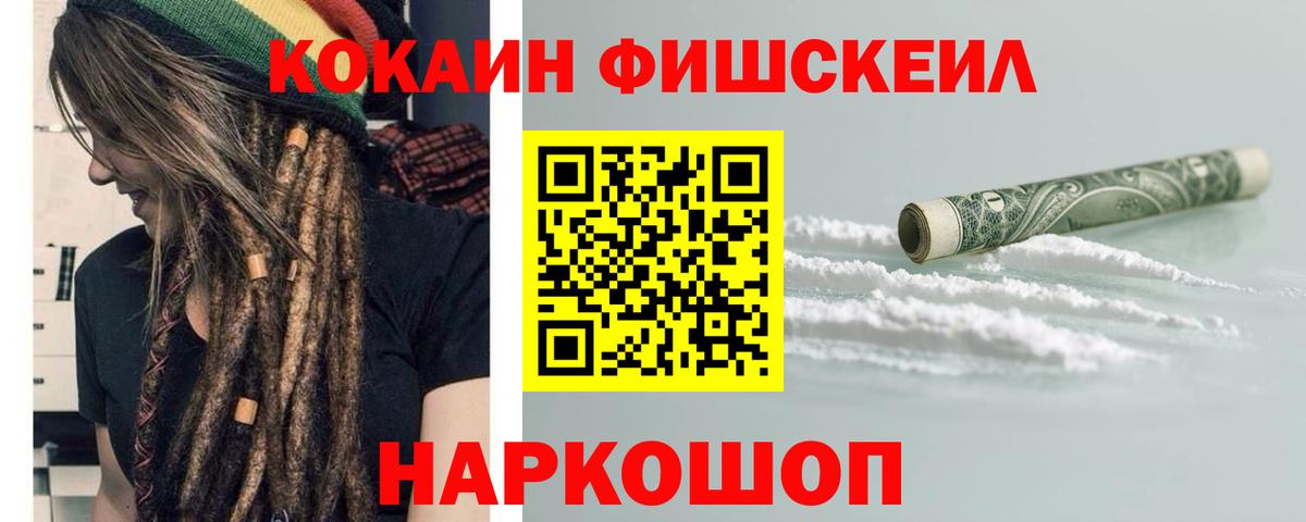Cocaine Fish Scale Каменск-Шахтинский
