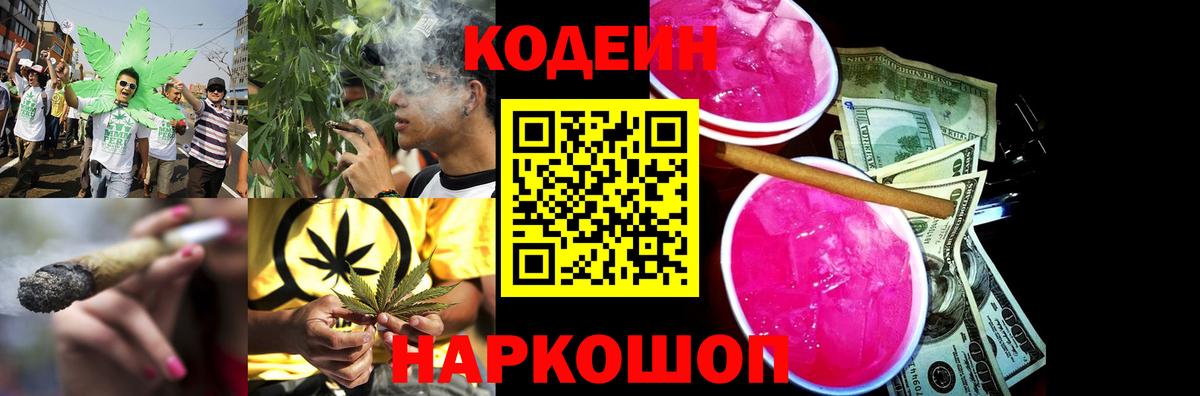 Каменск-Шахтинский  Кодеиновый сироп Lean Purple Drank  Кодеин напиток Lean (лин)  Вход с VPN 